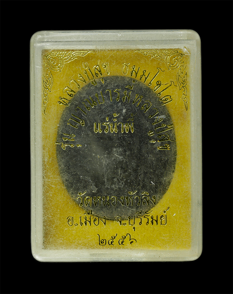 11Nov24 (79)dp.jpg - พระผงรูปเหมือนหลวงปู่สุข ธัมมโชโต วัดหนองหัวลิง อ.เมือง จ.บุรีรัมย์ ปี2554 เนื้อผงพุทธคุณ ผงว่าน ผงใบลาน แร่เหล็กน้ำพี้ พระเก่าสวย มวลสารดี พิธีเข้มขล [..] | https://kamulet.in.th